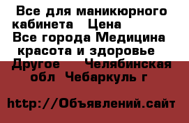 Все для маникюрного кабинета › Цена ­ 6 000 - Все города Медицина, красота и здоровье » Другое   . Челябинская обл.,Чебаркуль г.